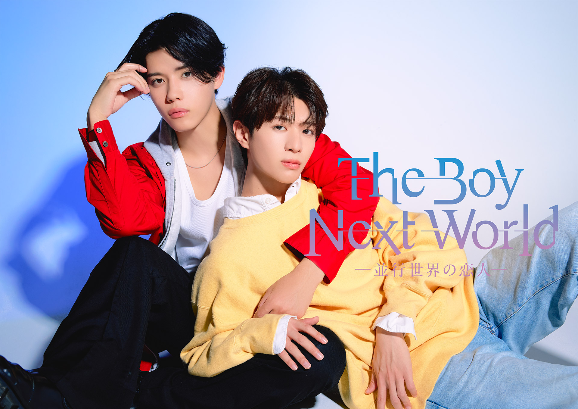 The Boy Next World 〜並行世界の恋人〜」公式サイト | 南雲奨馬 × 濱