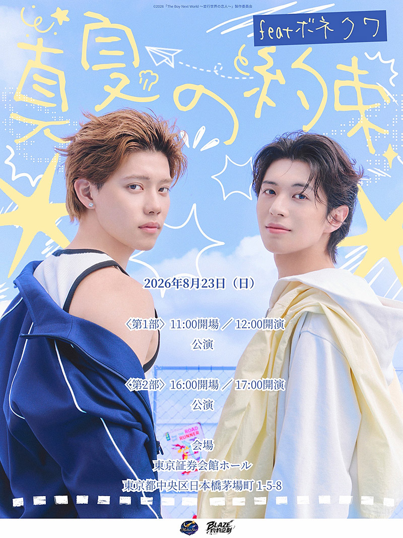The Boy Next World 〜並行世界の恋人〜」公式サイト | 南雲奨馬 × 濱